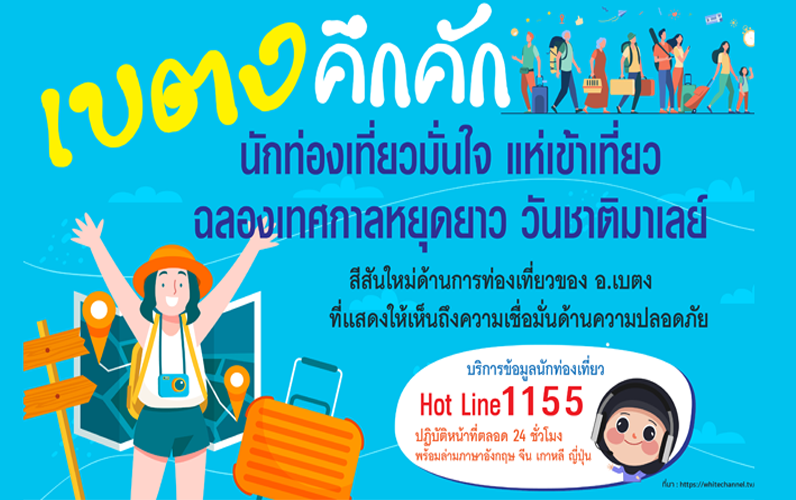 เบตงคึกคัก บริการข้อมูลนักท่องเที่ยว Hot Line 1155